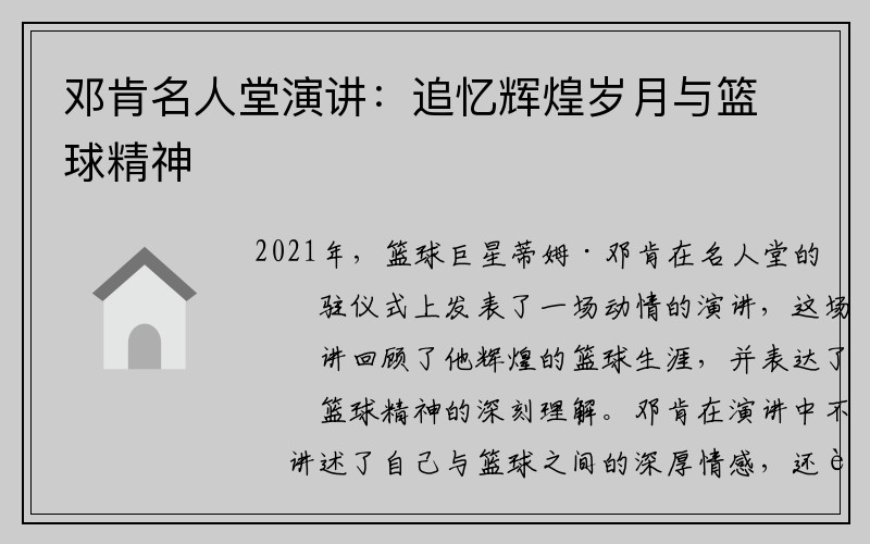 邓肯名人堂演讲：追忆辉煌岁月与篮球精神
