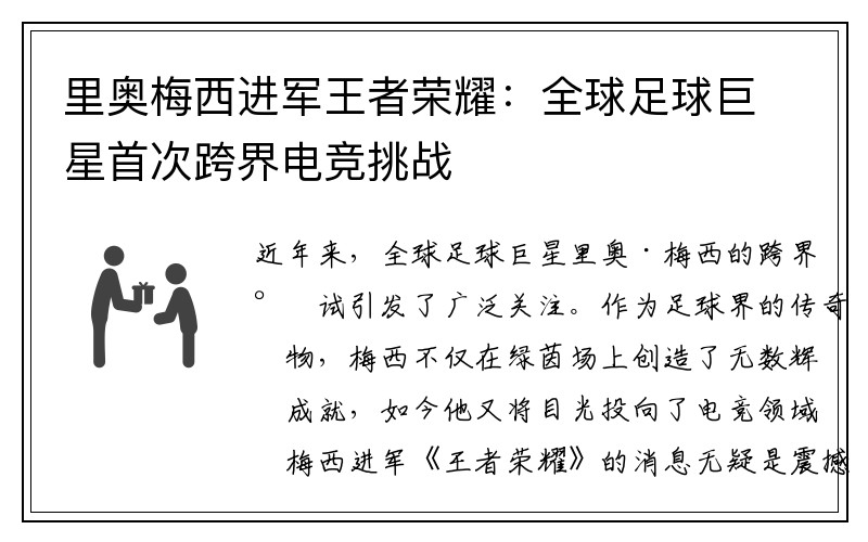 里奥梅西进军王者荣耀：全球足球巨星首次跨界电竞挑战