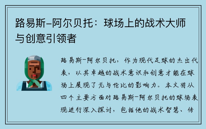 路易斯-阿尔贝托：球场上的战术大师与创意引领者