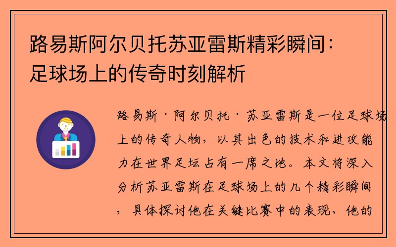 路易斯阿尔贝托苏亚雷斯精彩瞬间：足球场上的传奇时刻解析