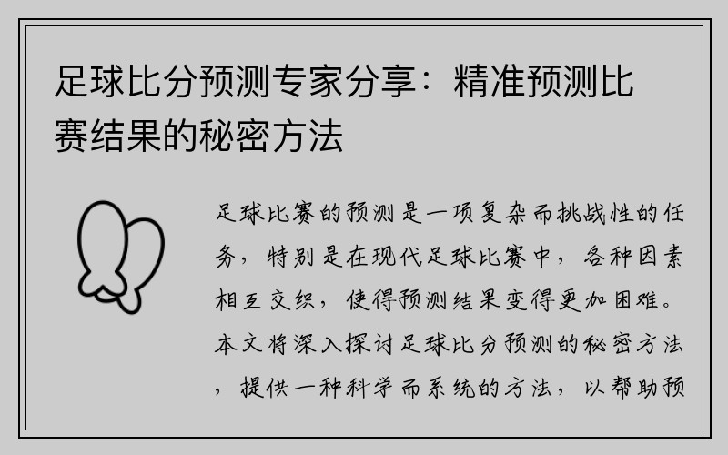 足球比分预测专家分享：精准预测比赛结果的秘密方法