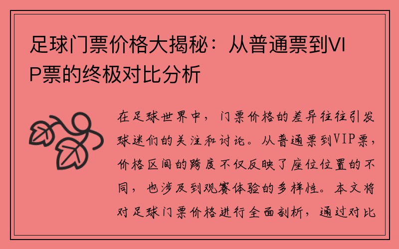 足球门票价格大揭秘：从普通票到VIP票的终极对比分析