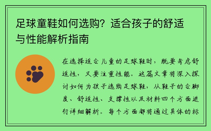 足球童鞋如何选购？适合孩子的舒适与性能解析指南