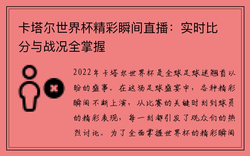 卡塔尔世界杯精彩瞬间直播：实时比分与战况全掌握