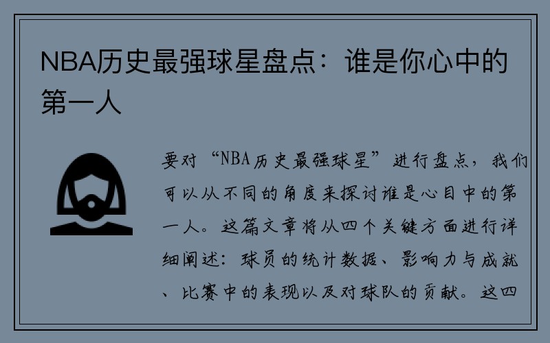 NBA历史最强球星盘点：谁是你心中的第一人