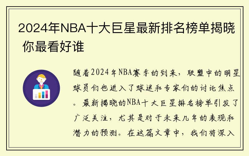 2024年NBA十大巨星最新排名榜单揭晓 你最看好谁