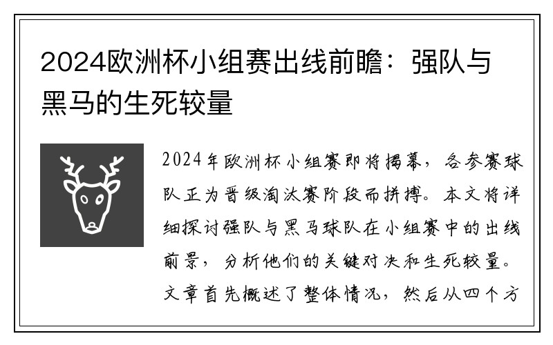 2024欧洲杯小组赛出线前瞻：强队与黑马的生死较量
