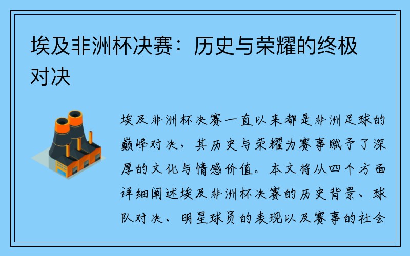 埃及非洲杯决赛：历史与荣耀的终极对决