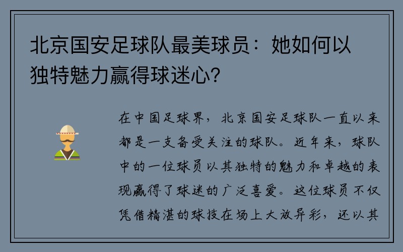 北京国安足球队最美球员：她如何以独特魅力赢得球迷心？