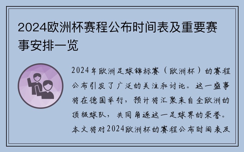 2024欧洲杯赛程公布时间表及重要赛事安排一览
