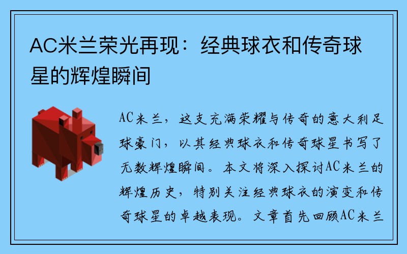 AC米兰荣光再现：经典球衣和传奇球星的辉煌瞬间