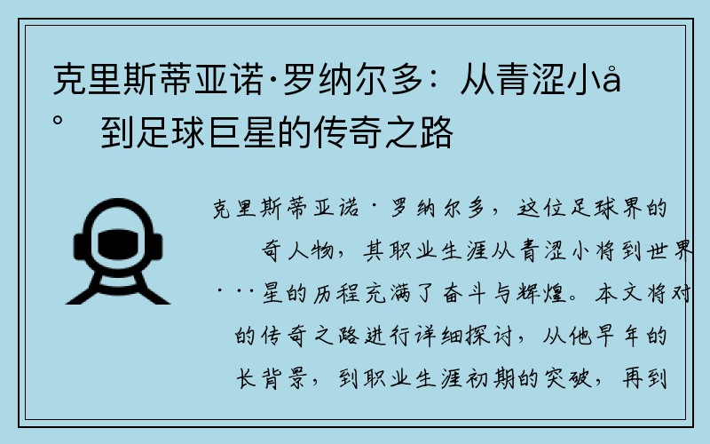 克里斯蒂亚诺·罗纳尔多：从青涩小将到足球巨星的传奇之路