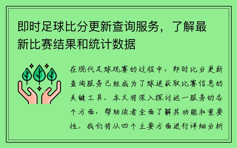 即时足球比分更新查询服务，了解最新比赛结果和统计数据