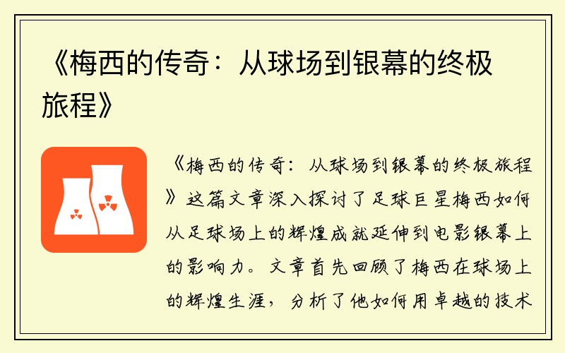《梅西的传奇：从球场到银幕的终极旅程》
