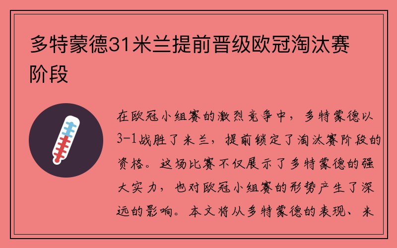 多特蒙德31米兰提前晋级欧冠淘汰赛阶段