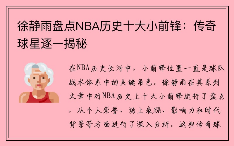 徐静雨盘点NBA历史十大小前锋：传奇球星逐一揭秘