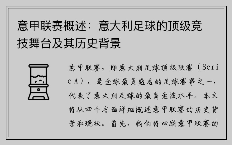 意甲联赛概述：意大利足球的顶级竞技舞台及其历史背景