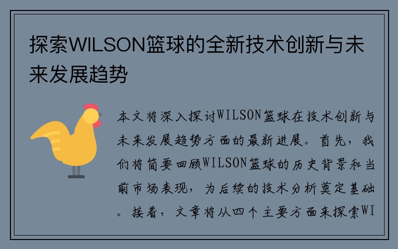 探索WILSON篮球的全新技术创新与未来发展趋势
