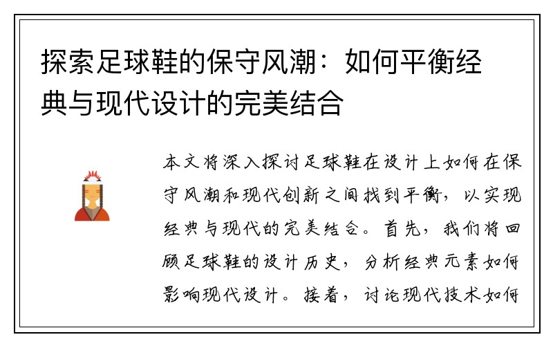 探索足球鞋的保守风潮：如何平衡经典与现代设计的完美结合