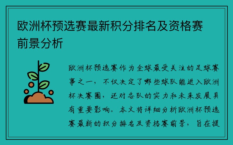 欧洲杯预选赛最新积分排名及资格赛前景分析