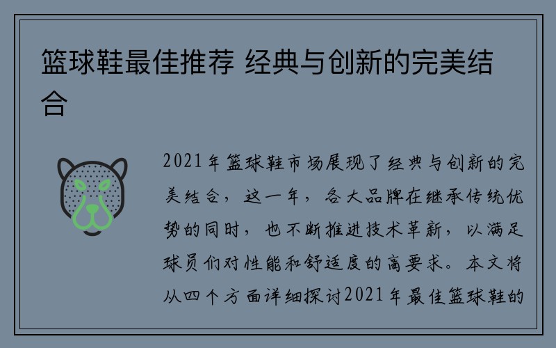 篮球鞋最佳推荐 经典与创新的完美结合