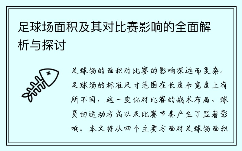 足球场面积及其对比赛影响的全面解析与探讨