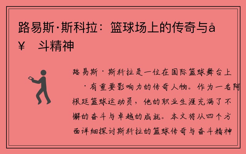 路易斯·斯科拉：篮球场上的传奇与奋斗精神