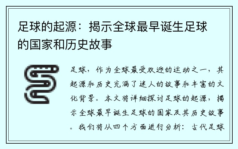足球的起源：揭示全球最早诞生足球的国家和历史故事