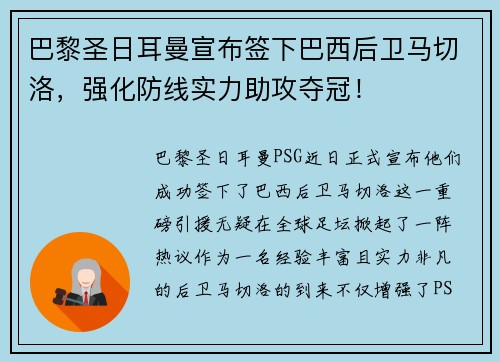 巴黎圣日耳曼宣布签下巴西后卫马切洛，强化防线实力助攻夺冠！