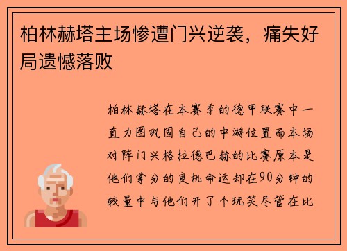 柏林赫塔主场惨遭门兴逆袭，痛失好局遗憾落败