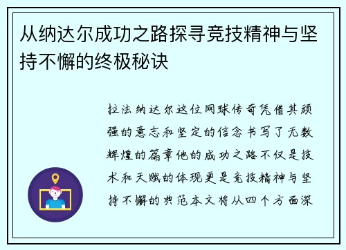 从纳达尔成功之路探寻竞技精神与坚持不懈的终极秘诀