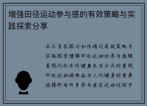 增强田径运动参与感的有效策略与实践探索分享