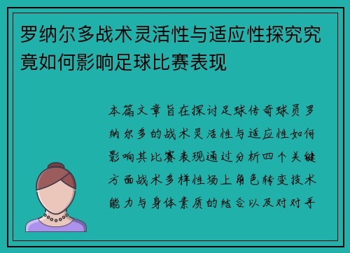 罗纳尔多战术灵活性与适应性探究究竟如何影响足球比赛表现