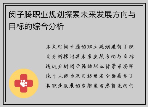 闵子腾职业规划探索未来发展方向与目标的综合分析