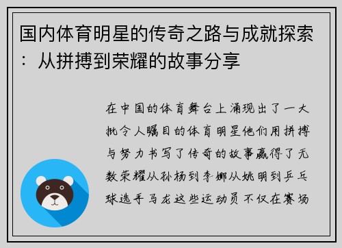 国内体育明星的传奇之路与成就探索：从拼搏到荣耀的故事分享