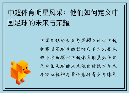 中超体育明星风采：他们如何定义中国足球的未来与荣耀