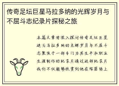 传奇足坛巨星马拉多纳的光辉岁月与不屈斗志纪录片探秘之旅