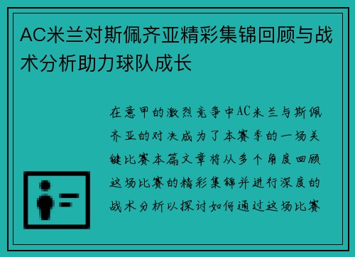 AC米兰对斯佩齐亚精彩集锦回顾与战术分析助力球队成长