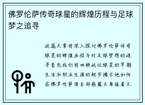 佛罗伦萨传奇球星的辉煌历程与足球梦之追寻