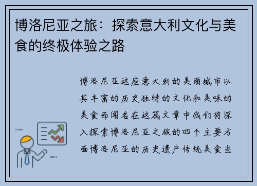 博洛尼亚之旅：探索意大利文化与美食的终极体验之路