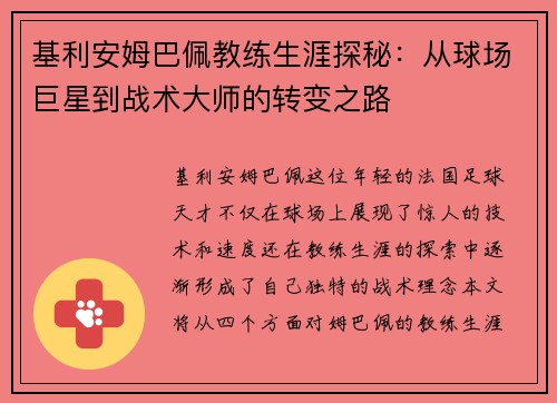基利安姆巴佩教练生涯探秘：从球场巨星到战术大师的转变之路