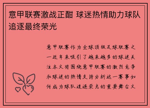 意甲联赛激战正酣 球迷热情助力球队追逐最终荣光