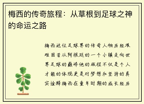 梅西的传奇旅程：从草根到足球之神的命运之路