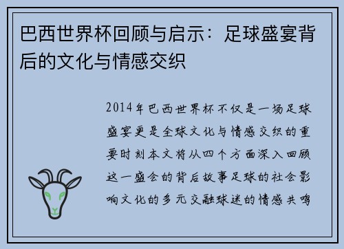 巴西世界杯回顾与启示：足球盛宴背后的文化与情感交织