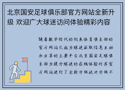 北京国安足球俱乐部官方网站全新升级 欢迎广大球迷访问体验精彩内容