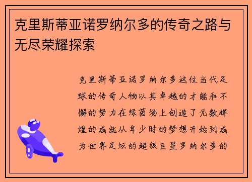 克里斯蒂亚诺罗纳尔多的传奇之路与无尽荣耀探索