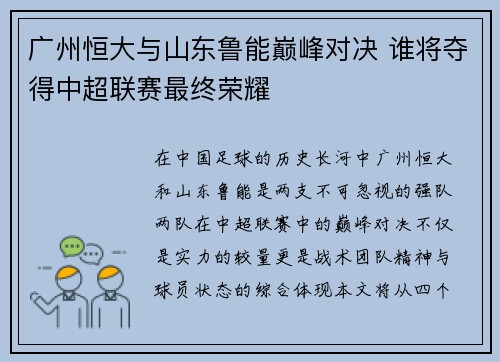 广州恒大与山东鲁能巅峰对决 谁将夺得中超联赛最终荣耀