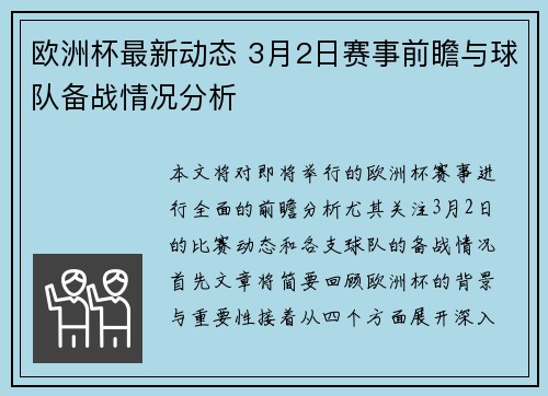 欧洲杯最新动态 3月2日赛事前瞻与球队备战情况分析