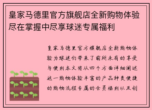 皇家马德里官方旗舰店全新购物体验尽在掌握中尽享球迷专属福利