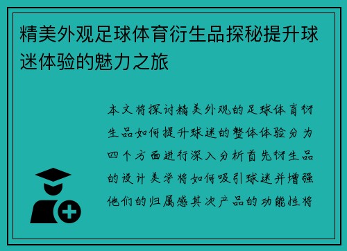 精美外观足球体育衍生品探秘提升球迷体验的魅力之旅